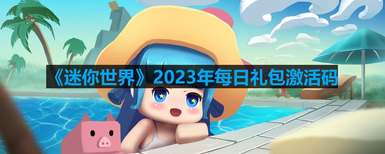 迷你世界2023年5月30日激活码